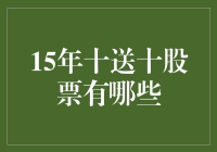 十五年十送十股票大逃杀：哪些股票能活过十月？