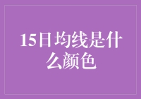 15日均线究竟是啥颜色？