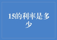 15%的利率是多少？原来我小学数学没白学啊！