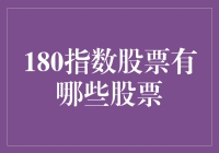 180指数股票有哪些？解读上证180指数的构成