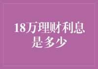 18万理财利息：探索理财产品的潜在收益