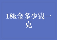 18K金的市场价格解析：每克多少？