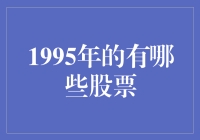 1995年的股市风云，谁是明星股？