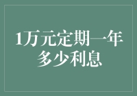 1万元定期一年能有多少利息？