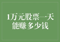 万元股票投资日收益潜力解析