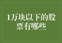 1万块以下也有股票可投？带你走进白菜价股票的世界