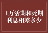 一万块钱存银行，活期和死期到底差了多少？