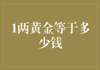 两黄金等于多少钱：探索黄金价值的多重维度