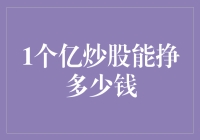 炒股不是梦，一亿资金带你玩转股市（附带幽默解析）