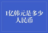 1亿韩元在现实中的人民币等值，你猜猜是多少？