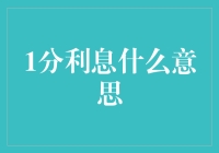 探讨金融市场中的1分利息：利息概念的细碎化与金融市场精细化管理