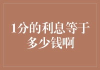 探析1分钱的利息等于多少钱：一种基于复利计算的视角分析