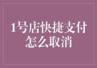 1号店快捷支付怎么取消？别担心，我来教你轻松解决！