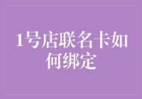 1号店联名卡绑定全攻略：轻松享受会员专属优惠