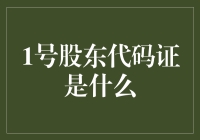 一号股东代码证：企业股权结构中的核心凭证