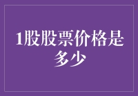 股票价格的动态解析：探索一股票价格的奥秘