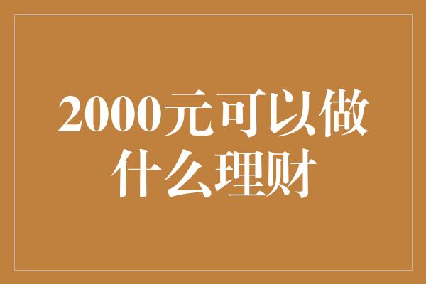 2000元可以做什么理财