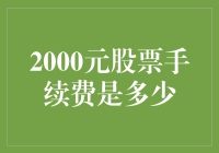 2000元股票手续费？如何在股市中用2000元把钱花得更值！