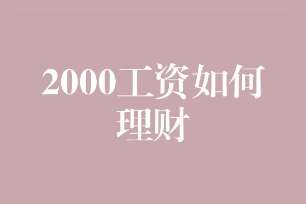 2000工资如何理财