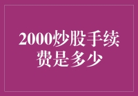 2000炒股手续费是多少？听我慢慢道来