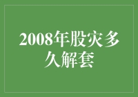 2008年股灾解套大作战：从绝望到希望的长跑