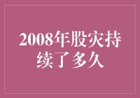 2008年的股灾：从始至终持续了多久