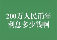 200万人民币的年度利息将如何影响您的财富积累？