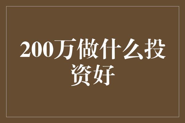 200万做什么投资好