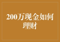 200万现金的理财之道：构建稳健财务增长的基石