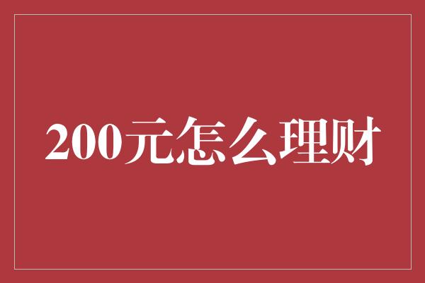 200元怎么理财