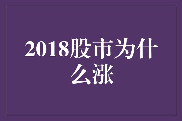 2018股市为什么涨