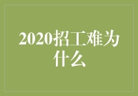 2020：招工难？难于上青天！——企业老板们的无奈吼吼