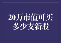 玩转股市：20万市值可瞬间变成多少支新股？