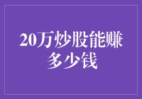 20万炒股究竟能赚多少？比你想象的多，也比你想象的少