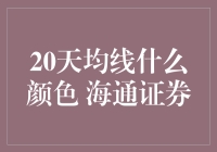 海通证券下的20天均线：揭示市场秘密的神秘色彩