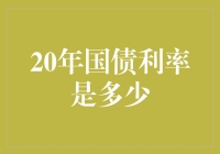 20年国债利率探秘：一场利率界的舞会