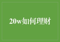 如何科学合理地规划20万元财务：投资理财策略详解