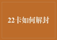 22卡如何解封：找回金融自由的策略