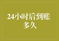 24小时后到账，是过了午夜才算开始还是在凌晨5点就开始了？