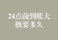 24点前到账大概要多久？——从数学到生活的奇妙之旅