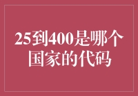 25到400，这到底是中国的哪个省？