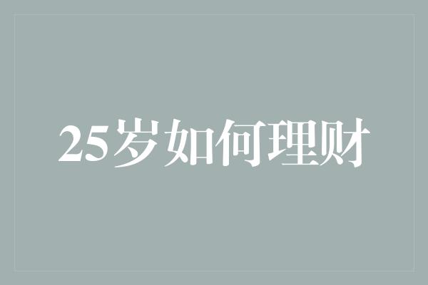 25岁如何理财