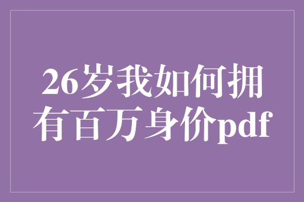 26岁我如何拥有百万身价pdf