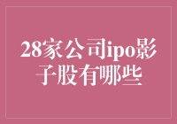 IPO影子股的黄金投资机会：28家公司背后的隐藏宝藏