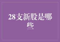 揭秘28支新股背后的投资机遇