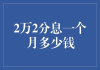 2万元2分息一个月利息计算实操指南