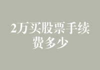 2万元股票交易手续费解析：在低佣金时代的策略选择