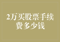 2万元炒股需支付多少手续费？解析股票交易费用构成