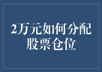 如何用2万元玩转股市：一场理财小丑的冒险之旅