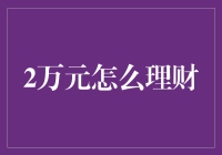 从2万元开始理财：稳健与成长并行的策略